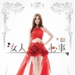 女人心事详情