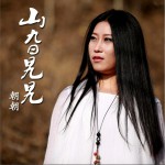 山旮旯旯 (单曲)详情