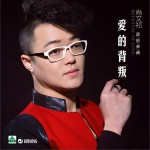 爱的背叛 (单曲)详情