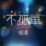 不孤单详情