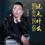 想要对你说点什么 (单曲)详情