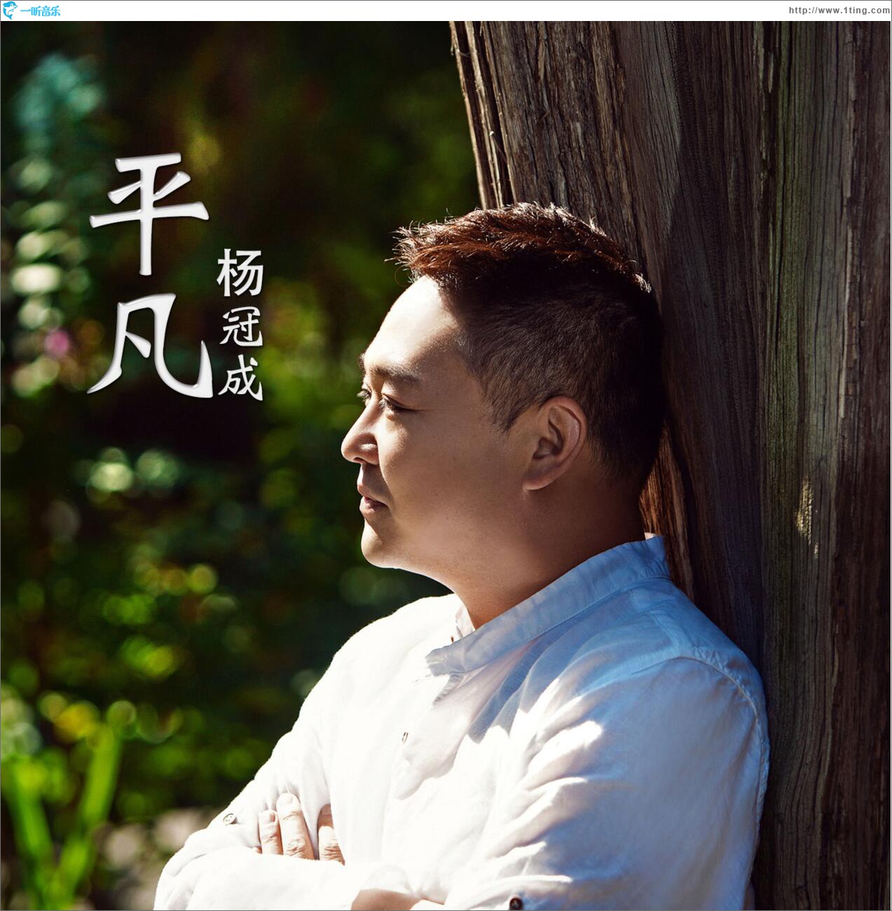 平凡 (单曲)