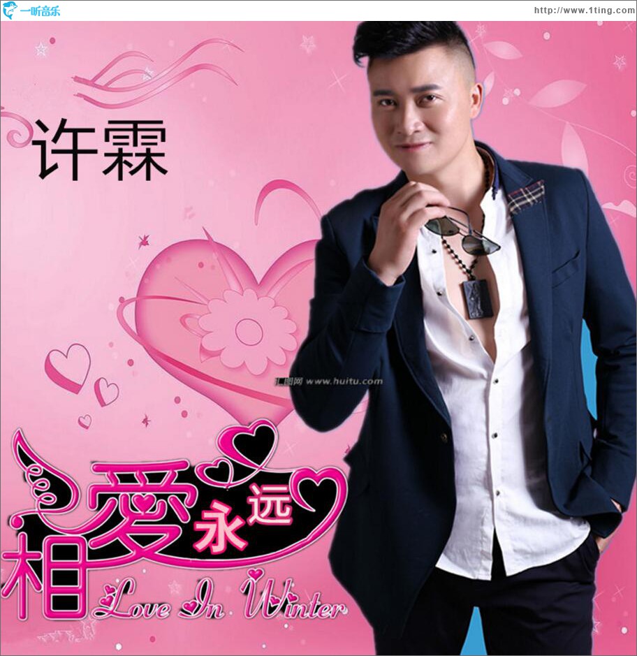 相爱永远 (单曲)