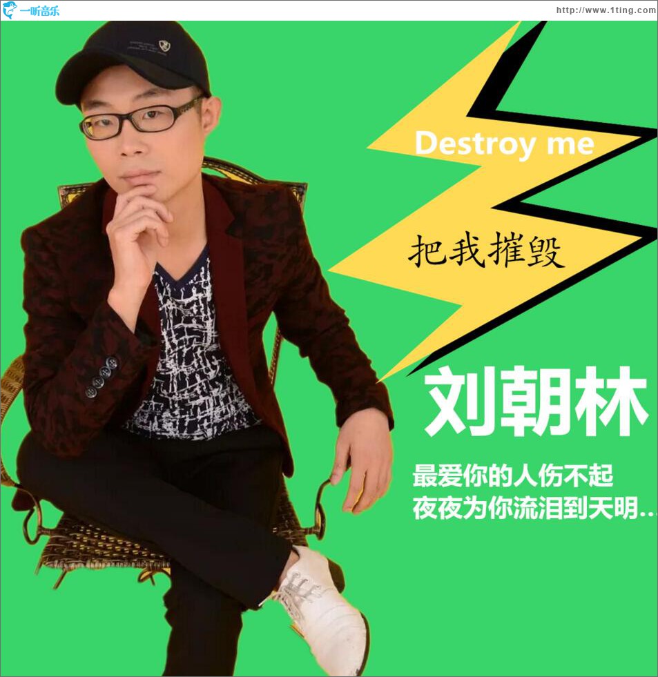 把我摧毁 (单曲)