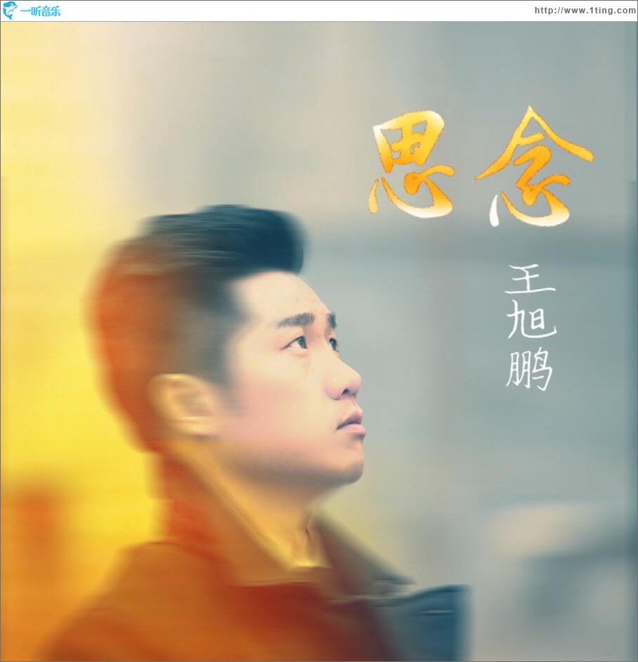思念 (单曲)