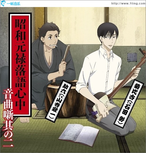 昭和元禄落語心中音曲噺其の二