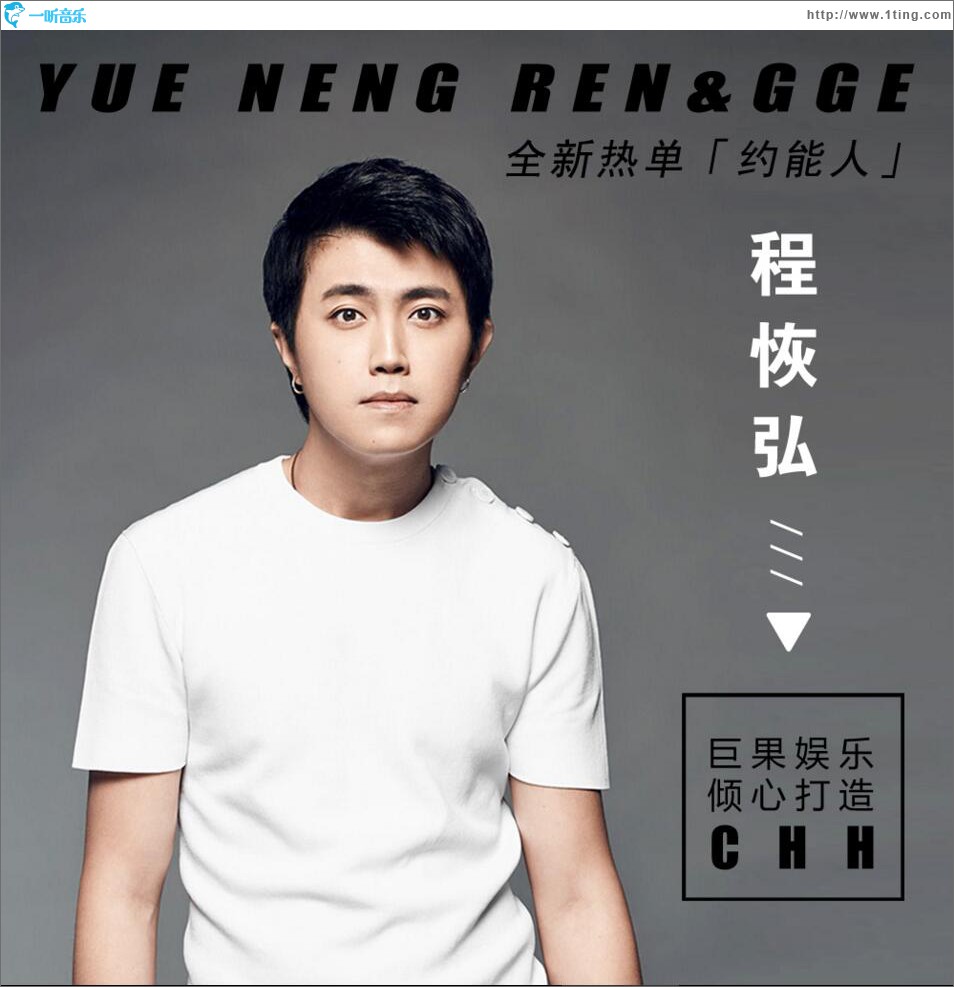 约能人 (单曲)