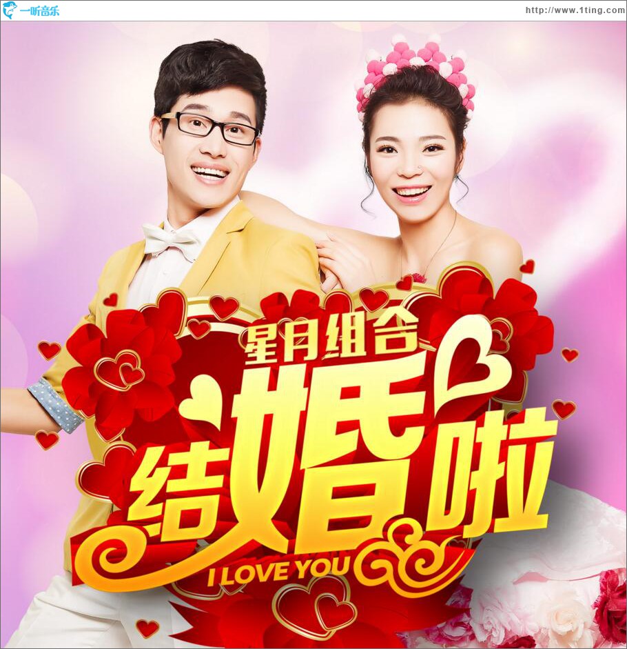 结婚啦 (单曲)
