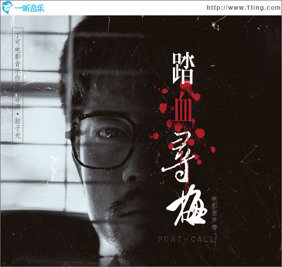 踏血寻梅 电影原声带