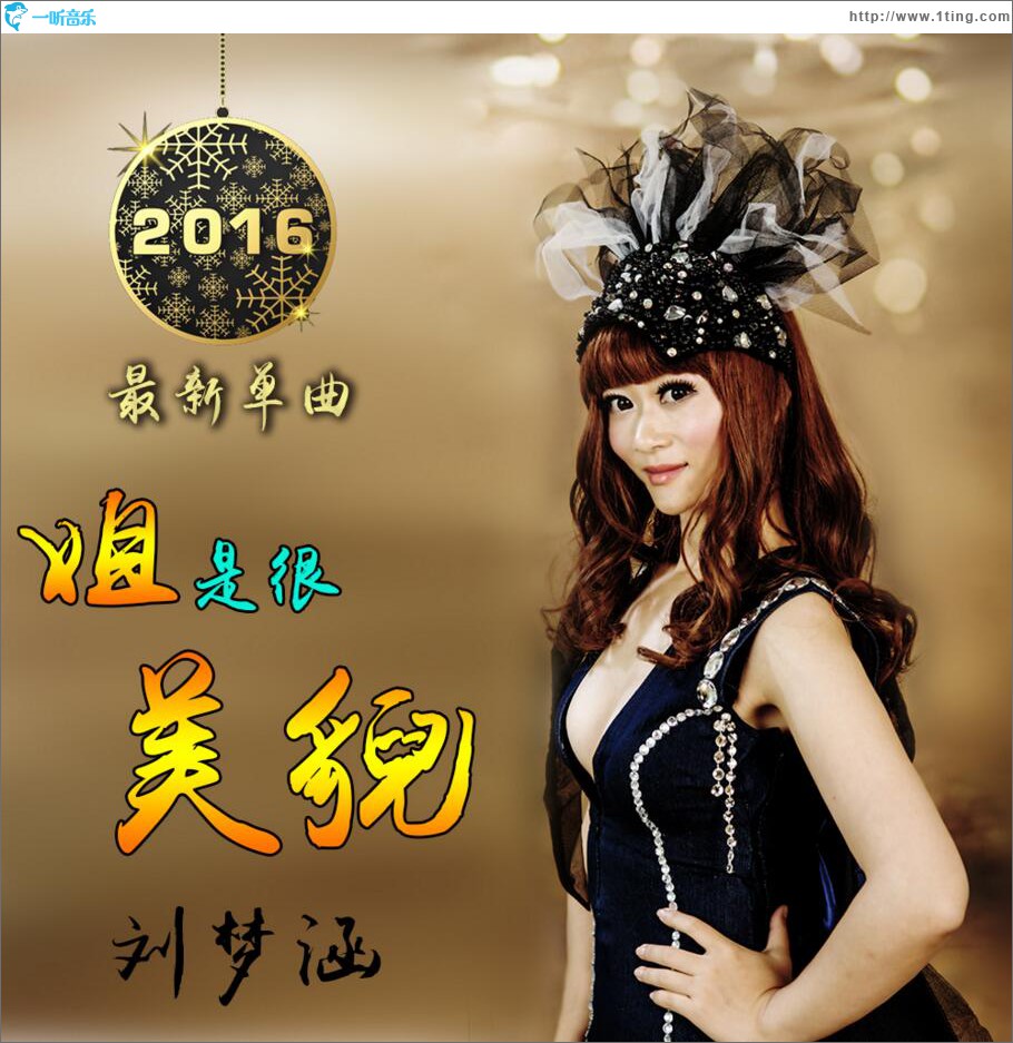 姐是很美貌 (单曲)