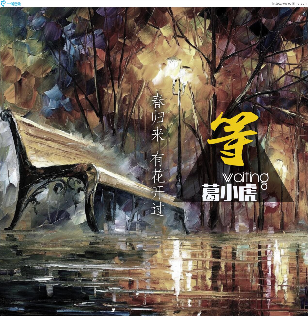 等 (单曲)