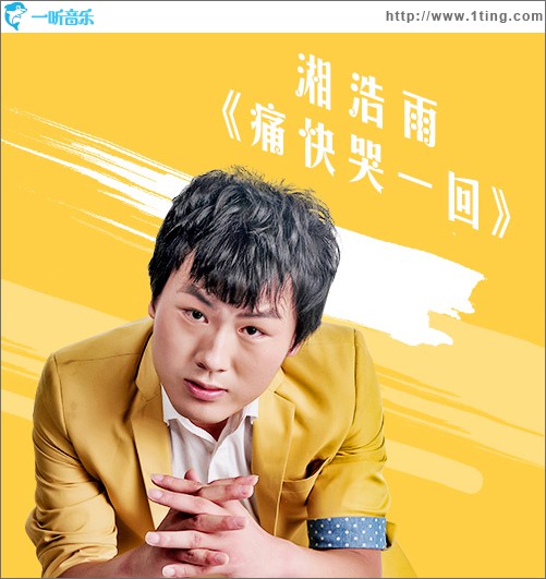 痛快哭一回 (单曲)