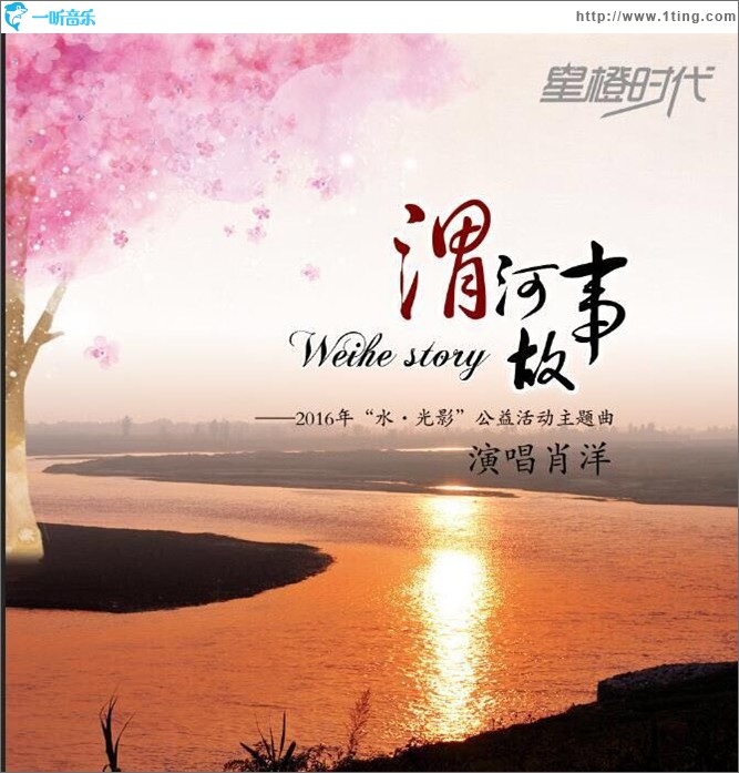 渭河故事 (单曲)