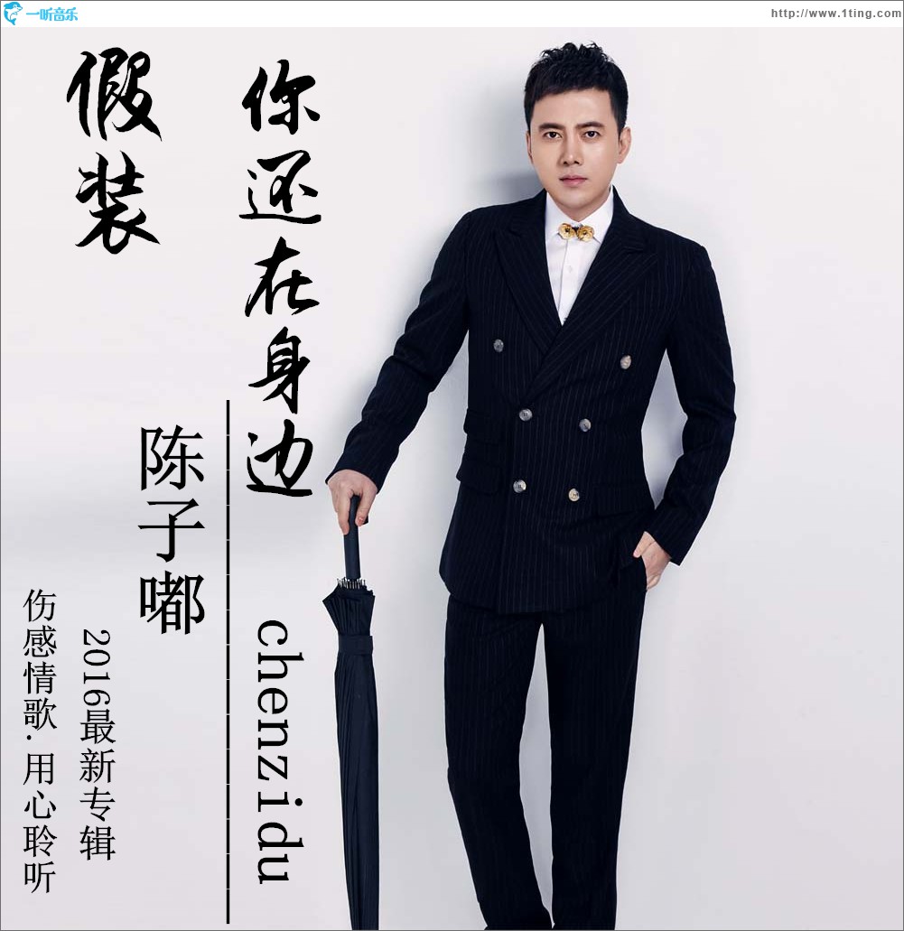假装你还在身边 (单曲)