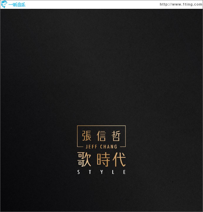 歌 时代