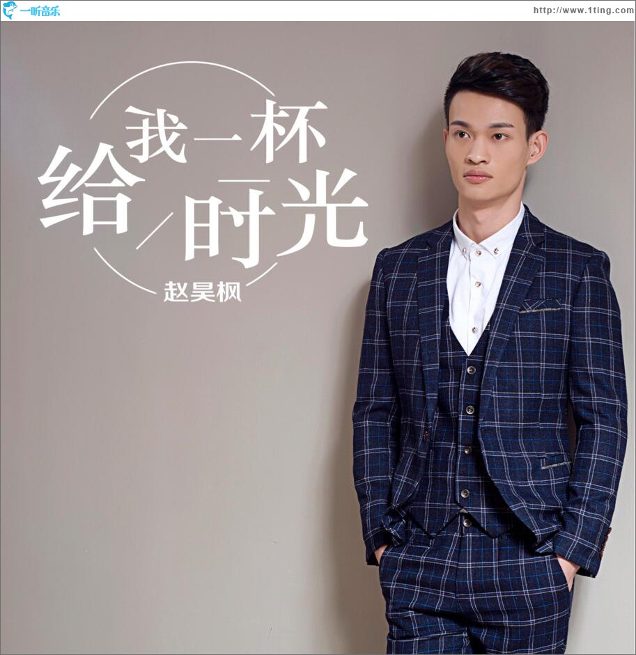 给我一杯时光 (单曲)