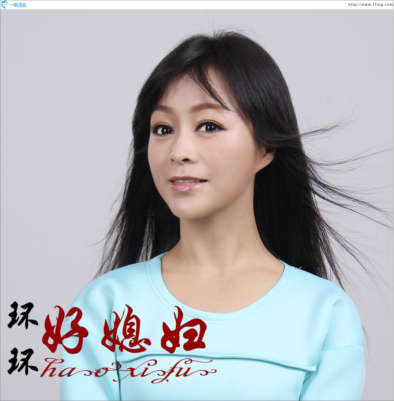 好媳妇 (单曲)