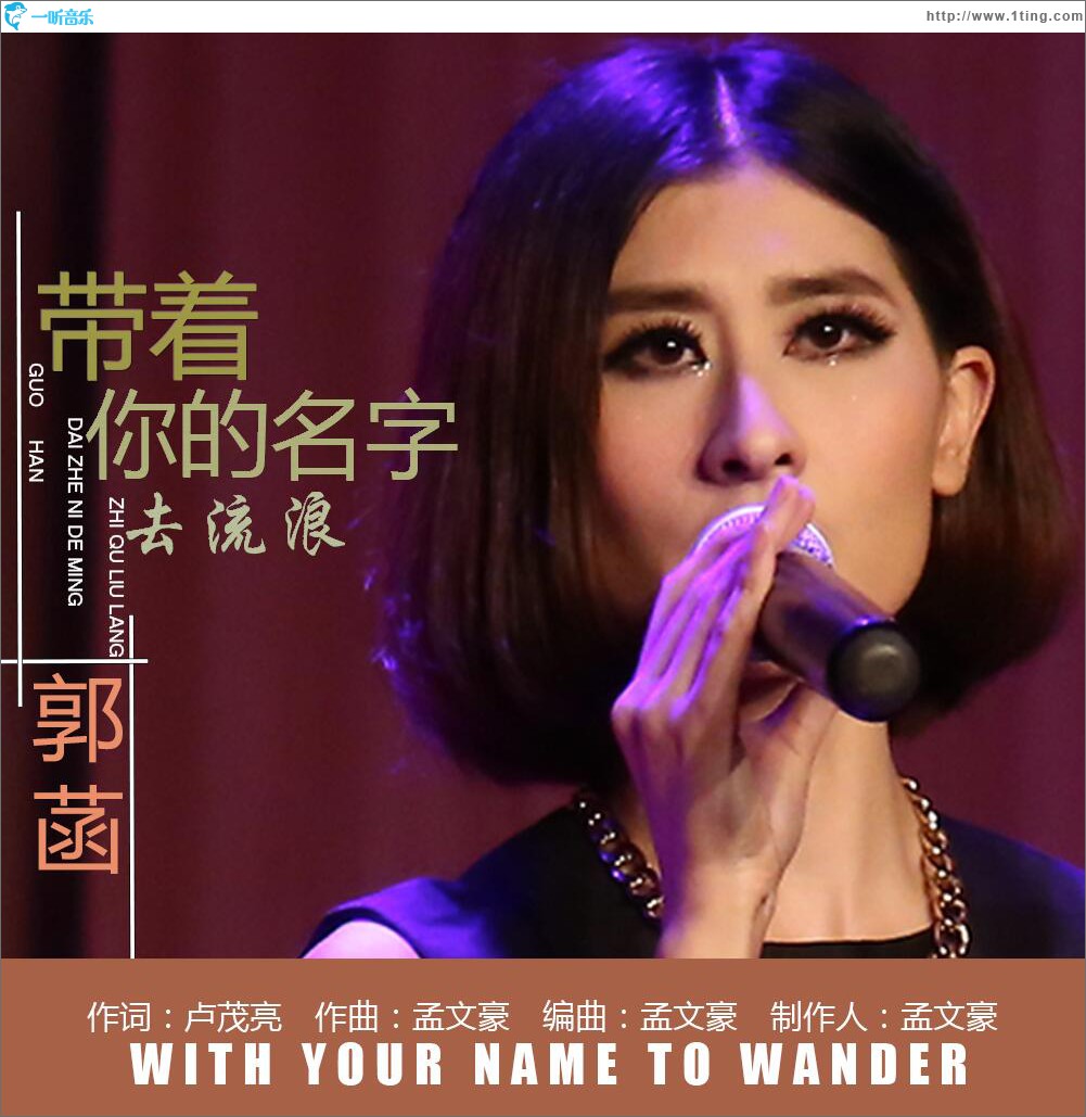 带着你的名字去流浪 (单曲)