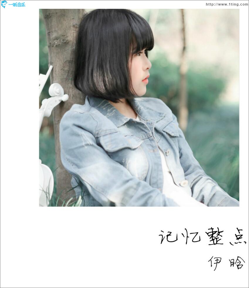 记忆整点 (单曲)