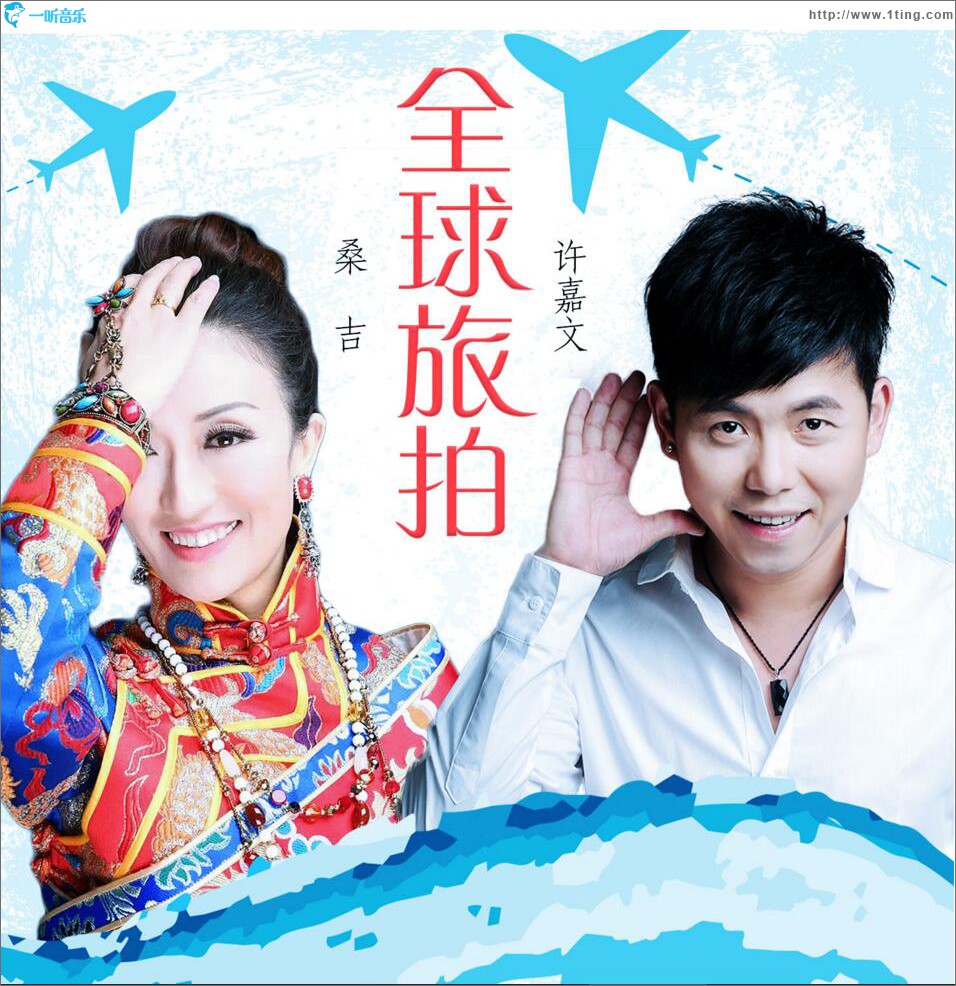 全球旅拍 (单曲)