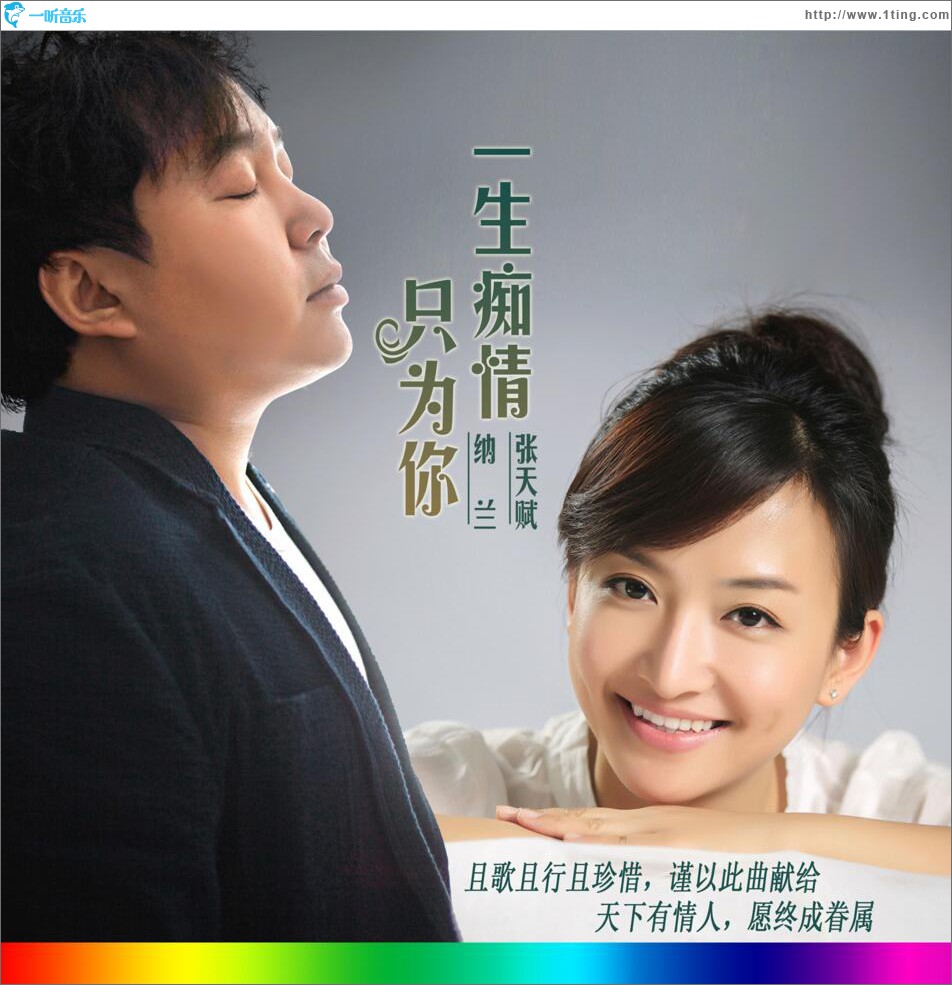 一生痴情只为你 (单曲)