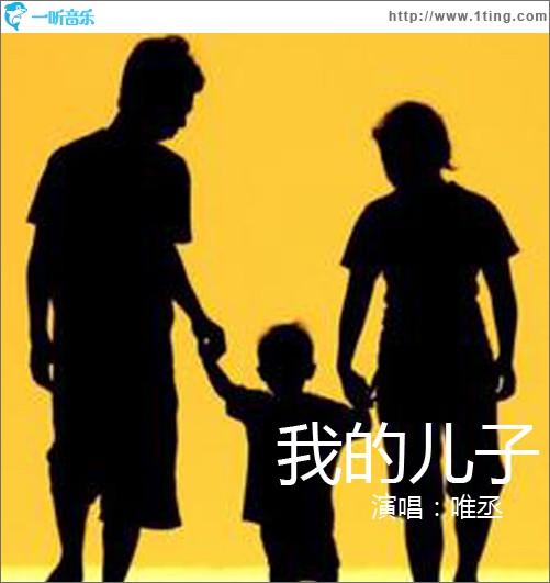 我的儿子 (单曲)