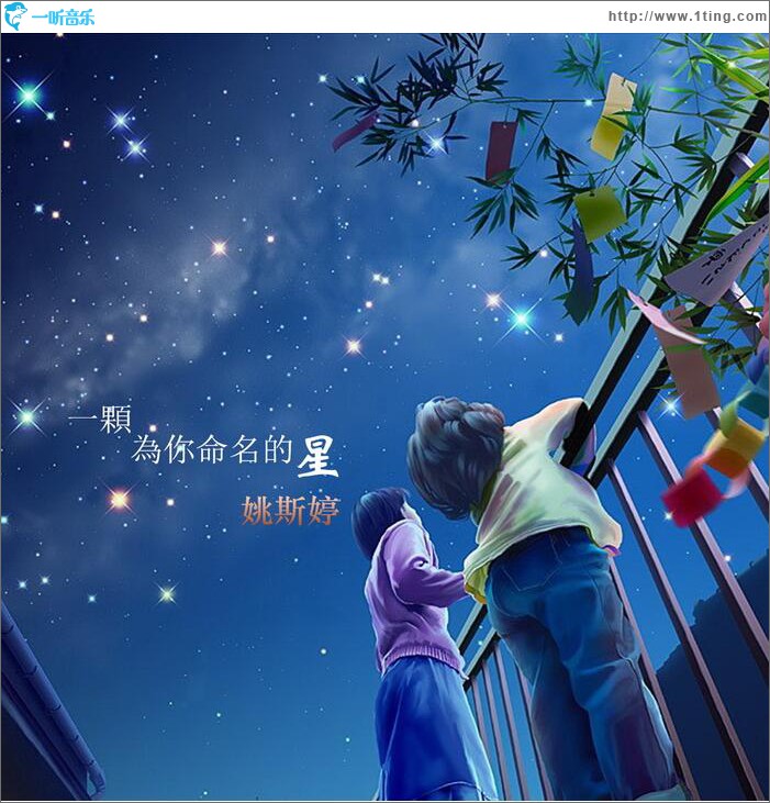 一颗为你命名的星 (单曲)