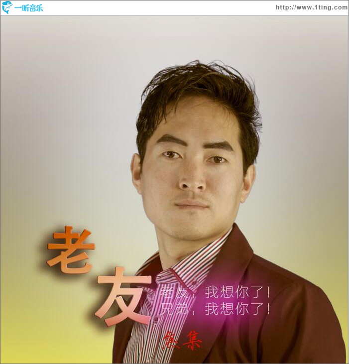 老友 (单曲)