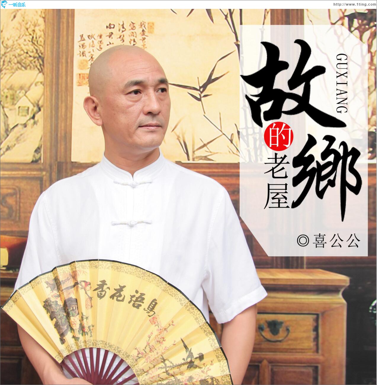 故乡的老屋 (EP)