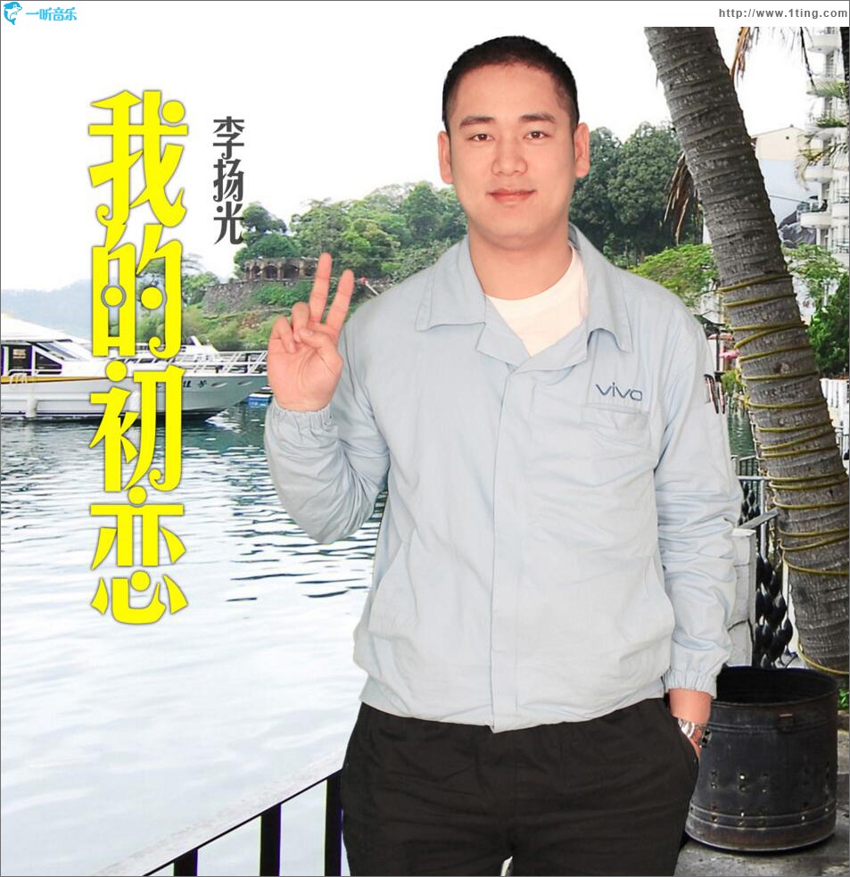 我的初恋 (单曲)