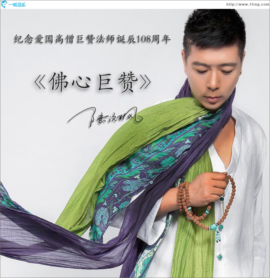 佛心巨赞 (单曲)