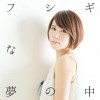 丸本莉子 フシギな夢 试听