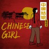 金志文 中国姑娘 试听