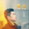 王旭鹏 思念 试听