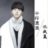 姚成员 平行流浪 试听