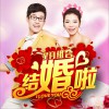 星月组合 结婚啦 试听