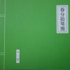 春分拾琴图