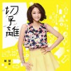 赖慧如 切乎离 试听