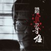 踏血寻梅 电影原声带
