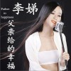 李娣 父亲给的幸福 试听