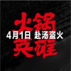赵英俊 世界上不存在的歌 (电影《火锅英雄》主题曲) 试听