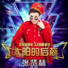 张贤赫 不再爱了 (慢摇DJ版) 试听