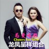 龙凤呈祥 为爱喝彩 (伴奏) 试听