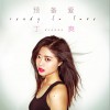 预备爱 (单曲)