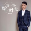 赵昊枫 给我一杯时光 试听