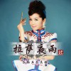 拉萨夜雨 (单曲)