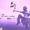 龙军 武神赵子龙 试听