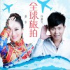 许嘉文 全球旅拍 - 许嘉文&桑吉 试听