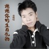 安银松 谢谢你的生日礼物 试听