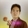 焦集 老友 试听